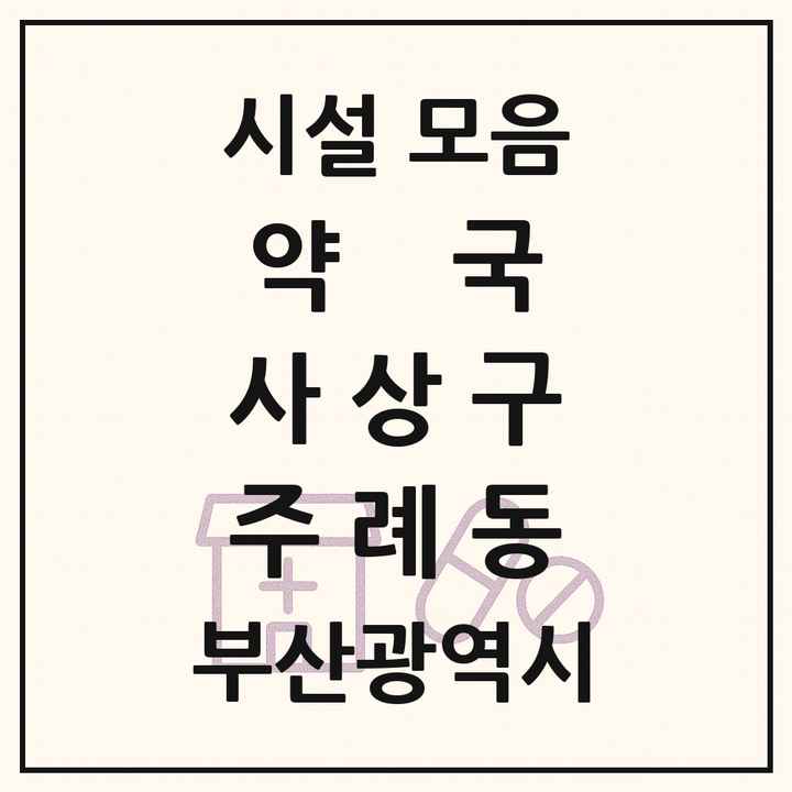 부산광역시 사상구 주례동 약국 목록